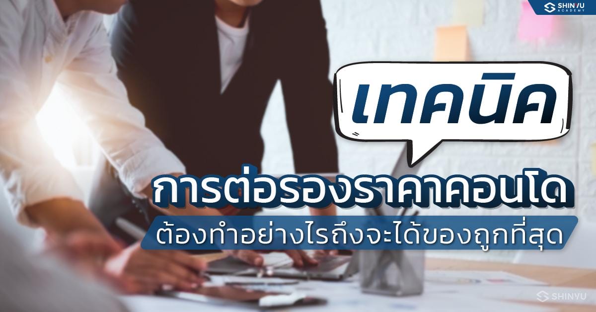 เทคนิคต่อราคาคอนโด ทำยังไงให้ได้ของถูกที่สุด — Shinyu Real Estate