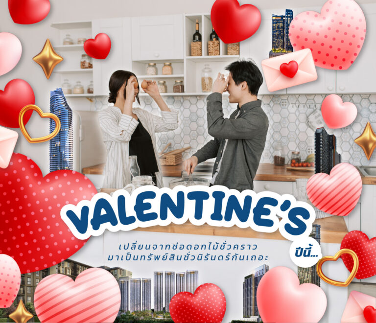 คู่รักวางแผนกู้ร่วมซื้อบ้านหรือคอนโด เป็นของขวัญวาเลนไทน์ที่ยั่งยืน โดย Shinyu Real Estate