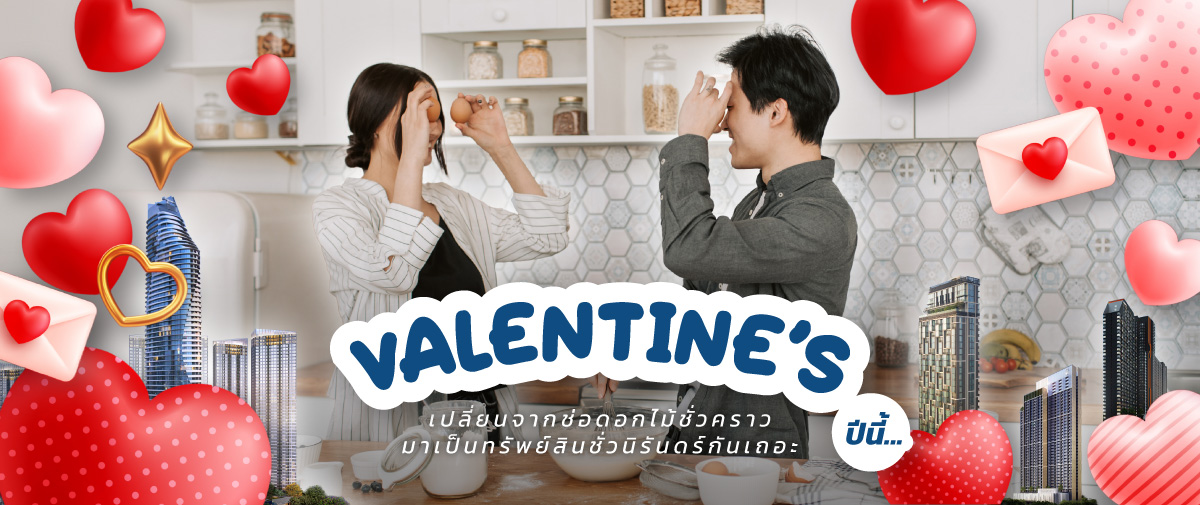 คู่รักวางแผนกู้ร่วมซื้อบ้านหรือคอนโด เป็นของขวัญวาเลนไทน์ที่ยั่งยืน