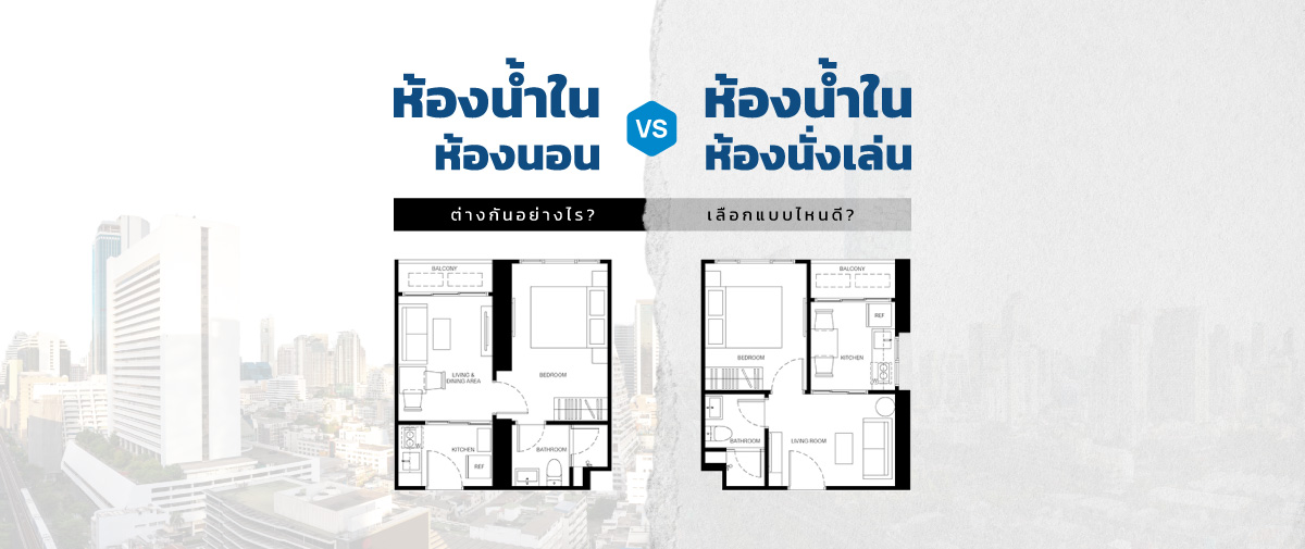 เลือกแปลนคอนโด เจาะลึกตำแหน่งห้องน้ำในห้องนอน vs นอกห้องนอน