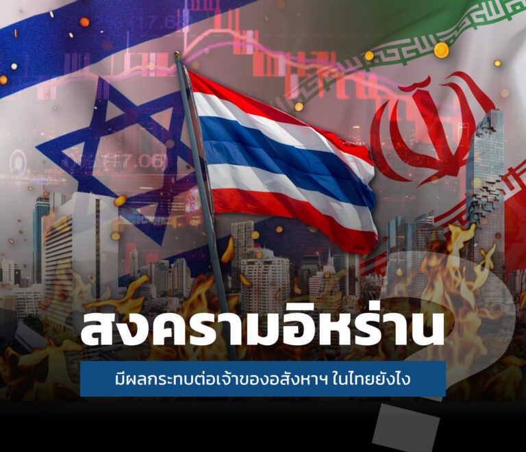 ผลกระทบสงครามอิหร่านต่อตลาดอสังหาริมทรัพย์และการลงทุนคอนโดในไท