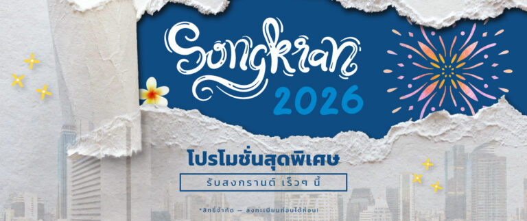 โปรโมชั่นสงกรานต์ 2569 Shinyu Real Estate