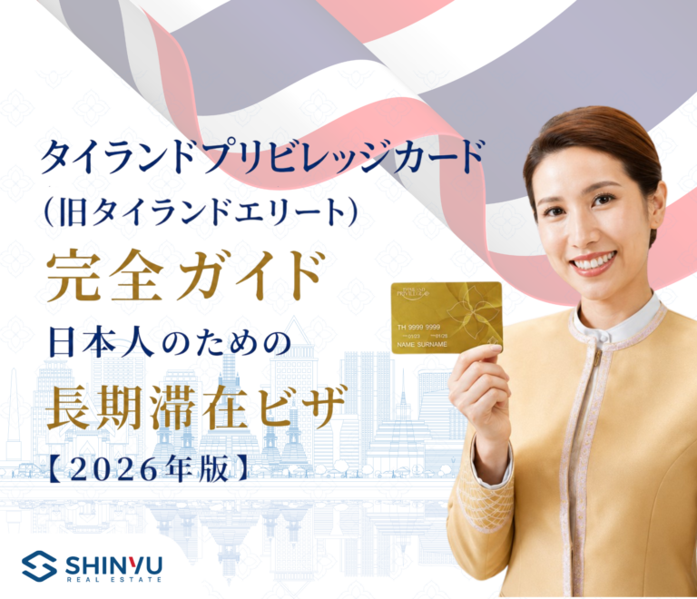 タイランドプリビレッジカード（旧タイランドエリート）完全ガイド2026年版｜日本人のための長期滞在ビザ - Shinyu Real Estate