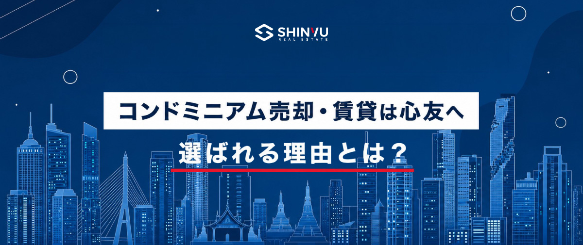 バンコクのコンドミニアム売却・賃貸を心友不動産に任せる7つの理由 ─ バンコクのスカイラインとShinyu Real Estateロゴ
