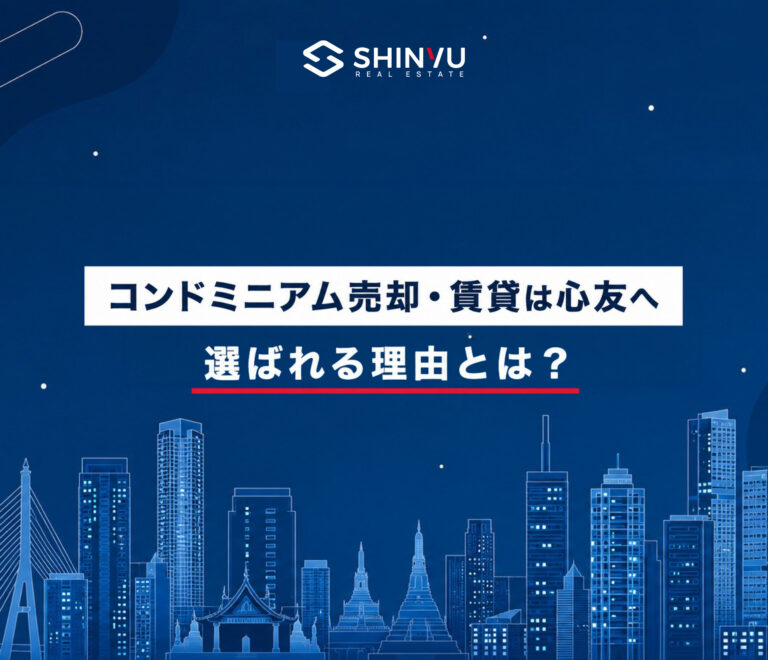 バンコク コンドミニアム売却・賃貸 心友不動産 ─ 日本人オーナー様向けサービス案内