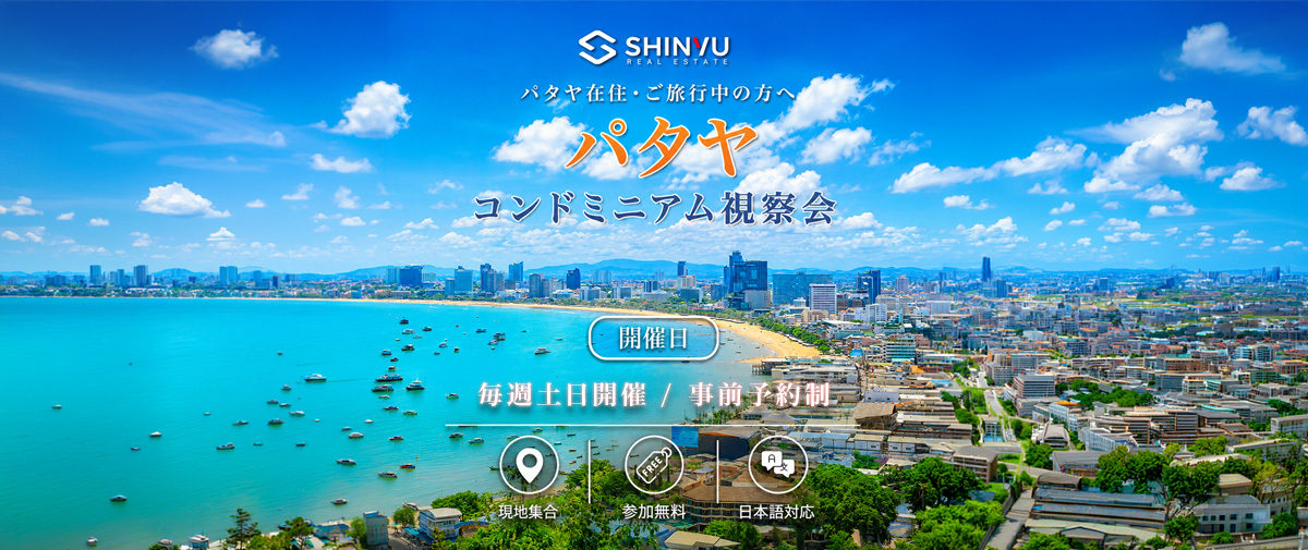 パタヤ湾のビーチを望むコンドミニアム視察会。毎週土曜日・日曜日に現地集合で開催、参加無料、日本人スタッフ対応。パタヤ在住の日本人、ご旅行中の方、タイ移住・リタイア後の住まいをお探しの方へ。Shinyu Real Estateが厳選物件をご案内。
