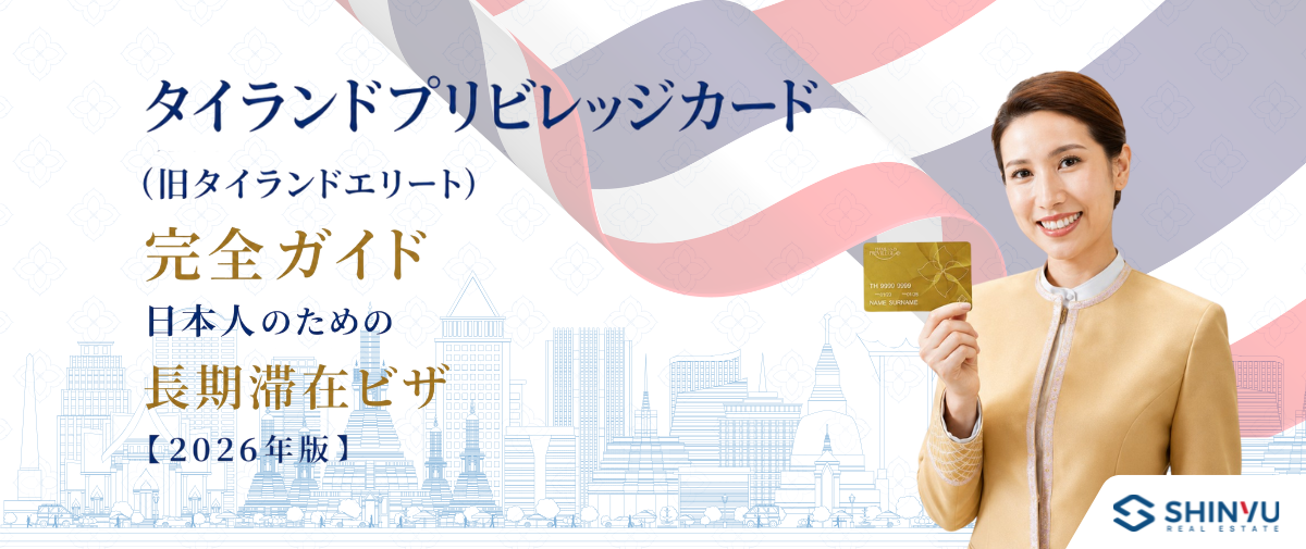 タイランドプリビレッジカード（旧タイランドエリート）完全ガイド2026年版｜日本人のための長期滞在ビザ - Shinyu Real Estate